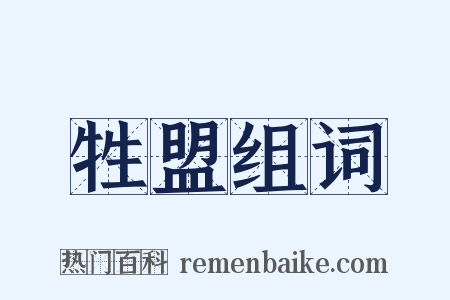 牲盟组词是什么意思的图片